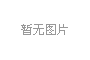 锤炼过硬作风，勇担青春使命,庆祝五四青年节系列活动