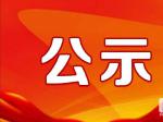 梧州市龙圩区人民检察院关于顽瘴痼疾专项整治清单的公示