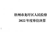 梧州市龙圩区人民检察院2022年度单位决算公开报告
