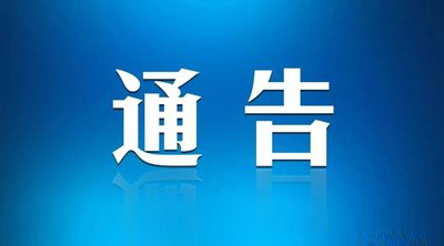 关于组织到社区（村）廉洁工作站 报到接受监督的通知